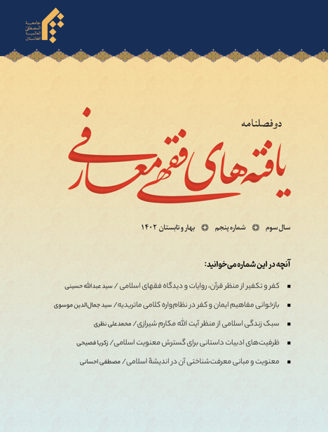 دوفصلنامه یافته های فقهی معارفی