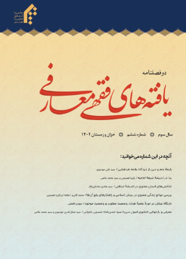 دوفصلنامه یافته های فقهی معارفی